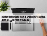 新冠肺炎igg血检数据多少是阳性与新冠血液检测igg阳性是怎么回事