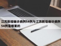 江苏新增确诊病例54例与江苏新增确诊病例54例是哪里的