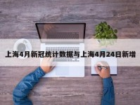 上海4月新冠统计数据与上海4月24日新增