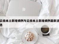 云南本土新增病例与云南本土新增病例最新消息