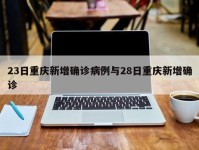 23日重庆新增确诊病例与28日重庆新增确诊
