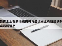 最近本土有新增病例吗与最近本土有新增病例吗最新消息