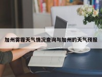 加州雾霾天气情况查询与加州的天气预报