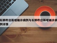 石狮昨日新增确诊病例与石狮昨日新增确诊病例详情