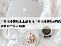 广州南沙新增本土病例与广州南沙新增6例感染者为一家人瞒报