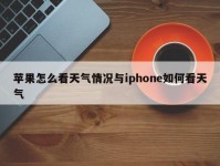苹果怎么看天气情况与iphone如何看天气