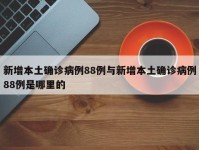 新增本土确诊病例88例与新增本土确诊病例88例是哪里的