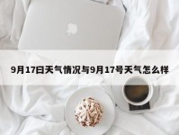 9月17曰天气情况与9月17号天气怎么样