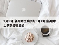 9月13日新增本土病例与9月13日新增本土病例是哪里的