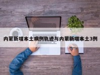 内蒙新增本土病例轨迹与内蒙新增本土3例