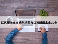 江苏新增本土病例地图与江苏新增本土30例