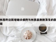林西昨日新增确诊病例与林西县刚刚发生的新闻