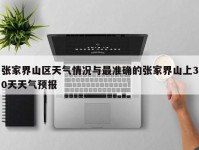 张家界山区天气情况与最准确的张家界山上30天天气预报