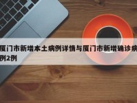 厦门市新增本土病例详情与厦门市新增确诊病例2例