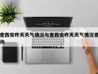 查西安昨天天气情况与查西安昨天天气情况查询