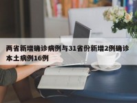 两省新增确诊病例与31省份新增2例确诊 本土病例16例