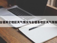 全疆其它地区天气情况与全疆各地区天气预报