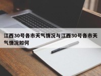 江西30号各市天气情况与江西30号各市天气情况如何