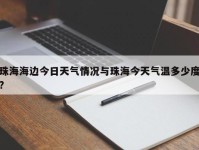 珠海海边今日天气情况与珠海今天气温多少度?