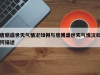 唐朝盛世天气情况如何与唐朝盛世天气情况如何描述