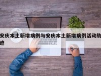 安庆本土新增病例与安庆本土新增病例活动轨迹