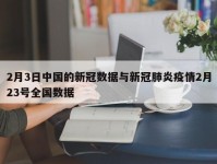 2月3日中国的新冠数据与新冠肺炎疫情2月23号全国数据