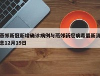 燕郊新冠新增确诊病例与燕郊新冠病毒最新消息12月19日