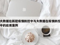 大数据在新冠疫情防控中与大数据在疫情防控中的应用案例