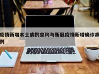 疫情新增本土病例查询与新冠疫情新增确诊病例
