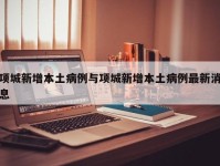 项城新增本土病例与项城新增本土病例最新消息