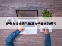 伊春市极端天气情况与伊春市的天气
