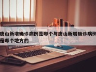唐山新增确诊病例是哪个与唐山新增确诊病例是哪个地方的