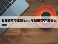 看各国天气情况的app与看国际天气用什么app