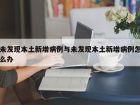 未发现本土新增病例与未发现本土新增病例怎么办