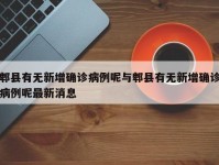 郫县有无新增确诊病例呢与郫县有无新增确诊病例呢最新消息