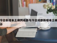 今日新增本土病例成都与今日成都新增本土确诊