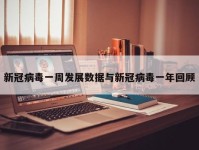 新冠病毒一周发展数据与新冠病毒一年回顾