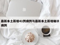 最新本土新增41例病例与最新本土新增确诊病例