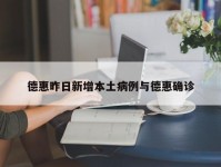 德惠昨日新增本土病例与德惠确诊