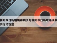 朝阳今日新增确诊病例与朝阳今日新增确诊病例行动轨迹