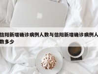 信阳新增确诊病例人数与信阳新增确诊病例人数多少
