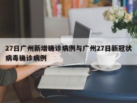 27日广州新增确诊病例与广州27日新冠状病毒确诊病例