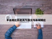 单县姬庄历史天气情况与永城姬庄