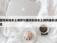 醴陵新增本土病例与醴陵新增本土病例最新消息