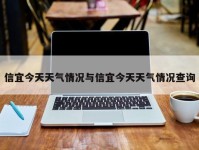 信宜今天天气情况与信宜今天天气情况查询