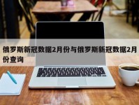 俄罗斯新冠数据2月份与俄罗斯新冠数据2月份查询