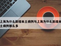 上海为什么新增本土病例与上海为什么新增本土病例那么多