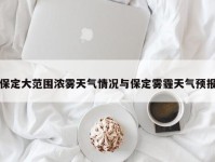 保定大范围浓雾天气情况与保定雾霾天气预报