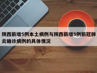陕西新增5例本土病例与陕西新增5例新冠肺炎确诊病例的具体情况