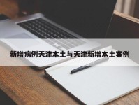 新增病例天津本土与天津新增本土案例